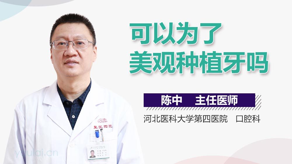 可以为了美观种植牙吗