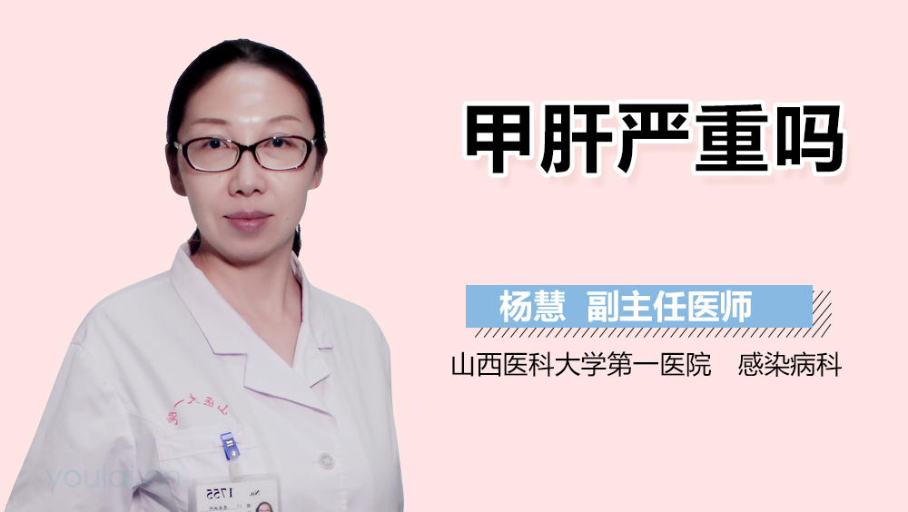 甲肝严重吗