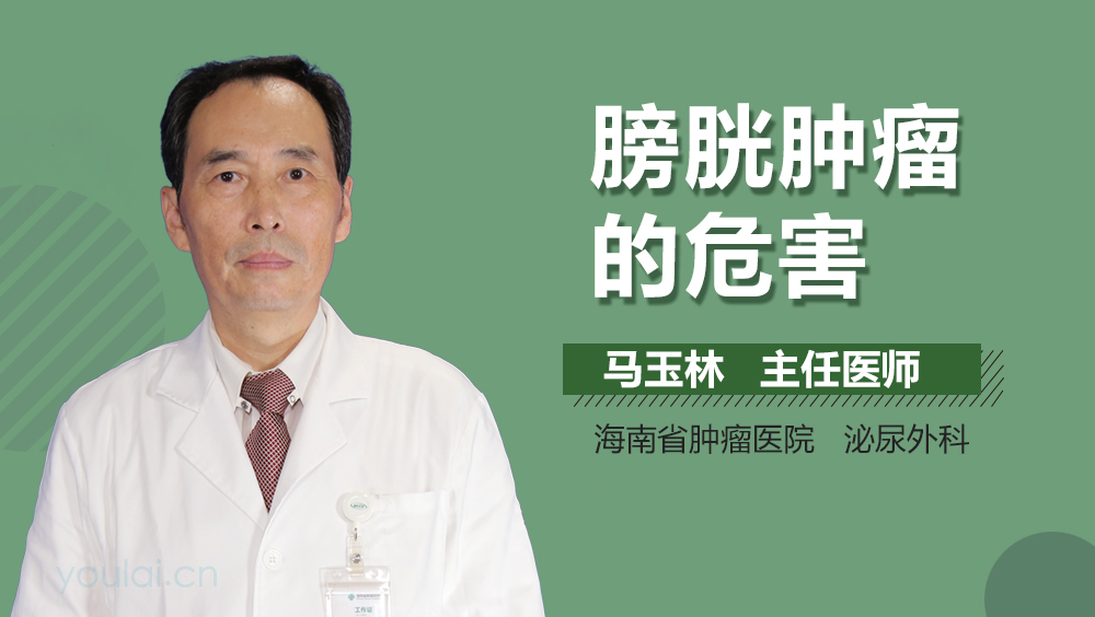 膀胱肿瘤的危害
