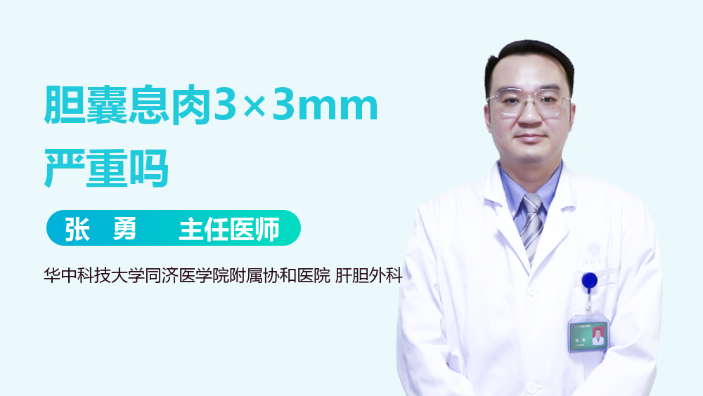 胆囊息肉3×3mm严重吗