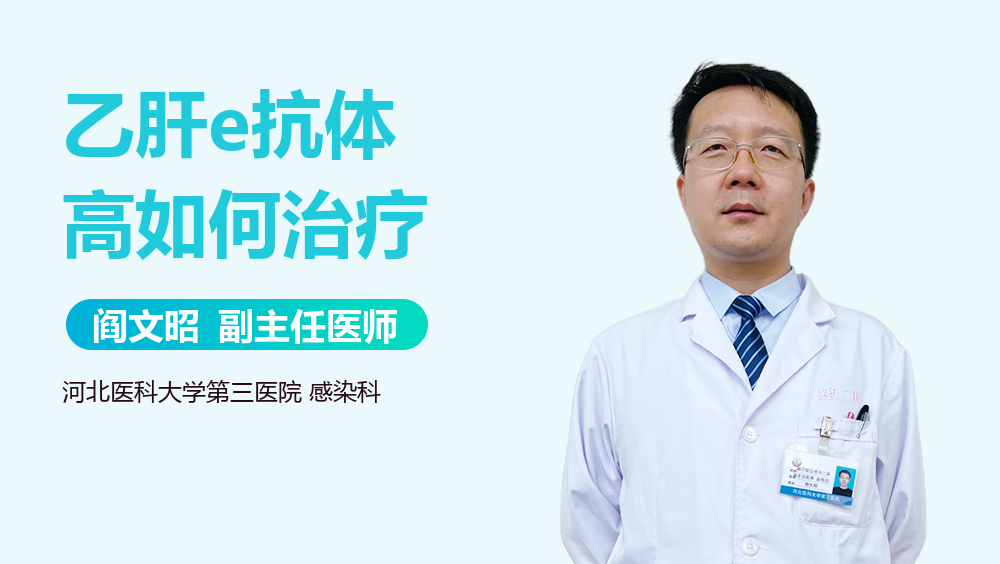 乙肝e抗体高如何治疗