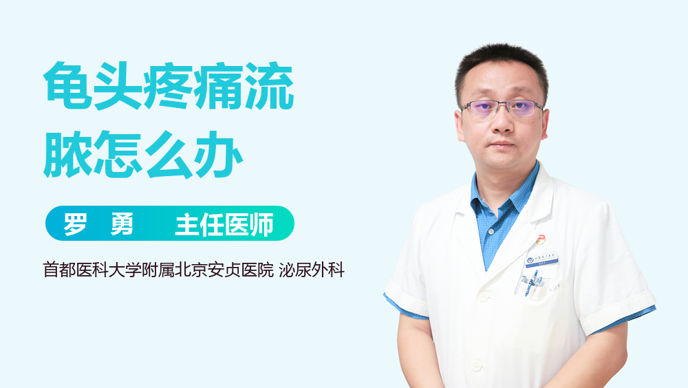 龟头疼痛流脓怎么办