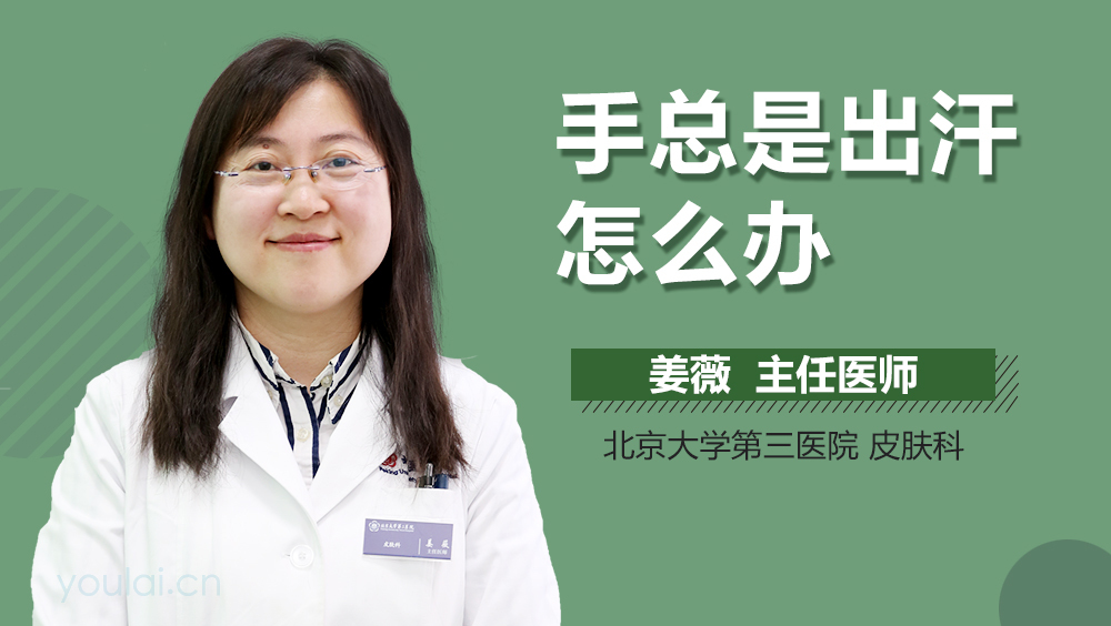 手总是出汗怎么办
