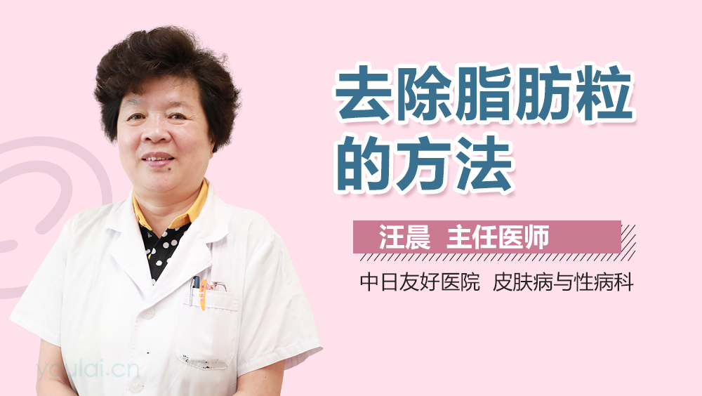 去除脂肪粒的方法