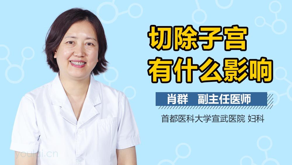 切除子宫有什么影响