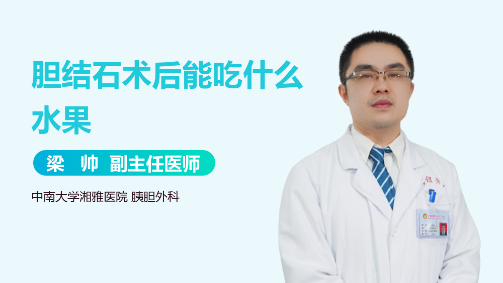 胆结石术后能吃什么水果