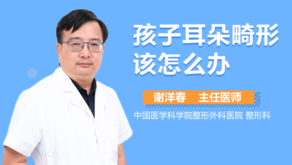 孩子耳朵畸形该怎么办