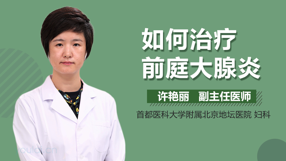 如何治疗前庭大腺炎