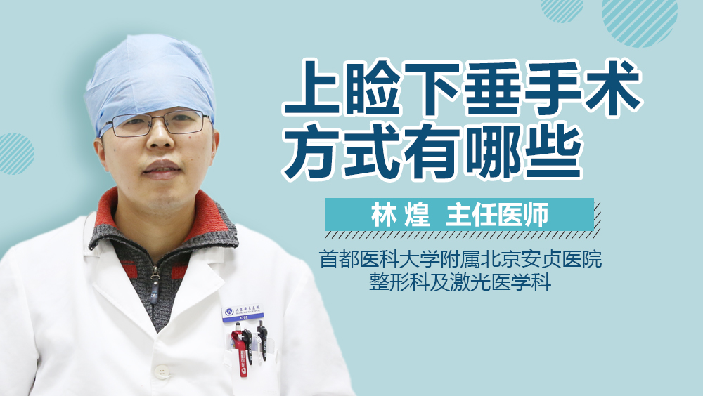 上睑下垂手术方式有哪些