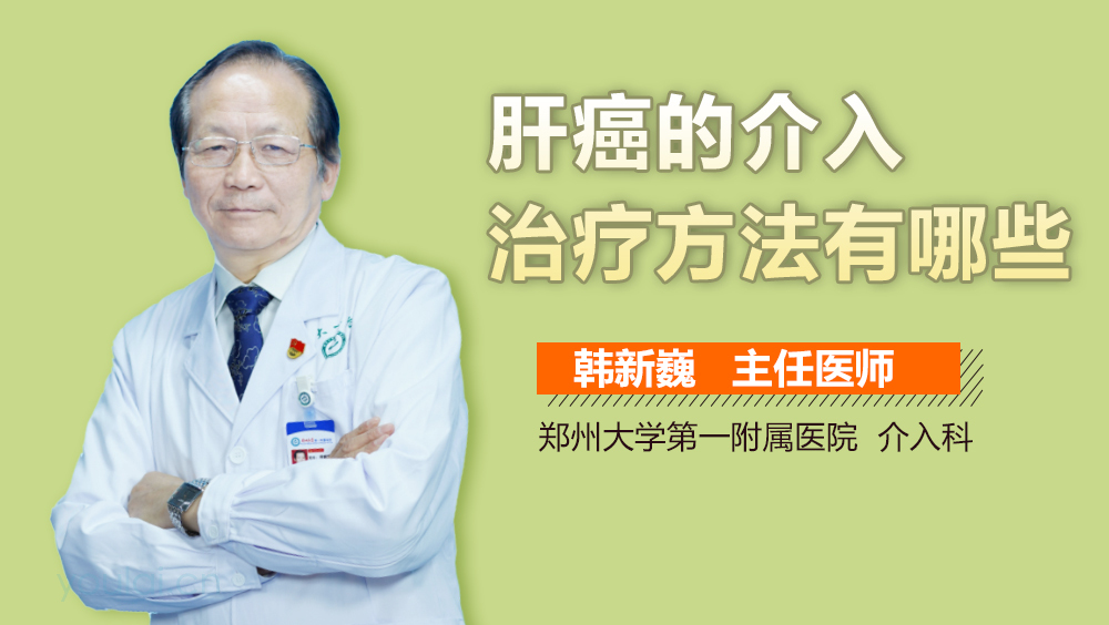 肝癌的介入治疗方法有哪些