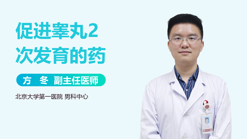 促进睾丸2次发育的药