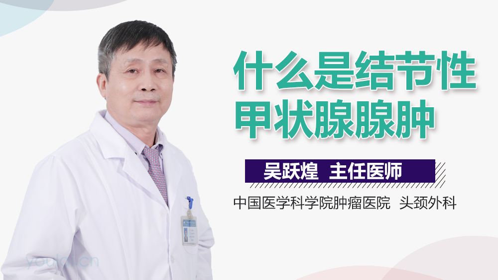 什么是结节性甲状腺腺肿