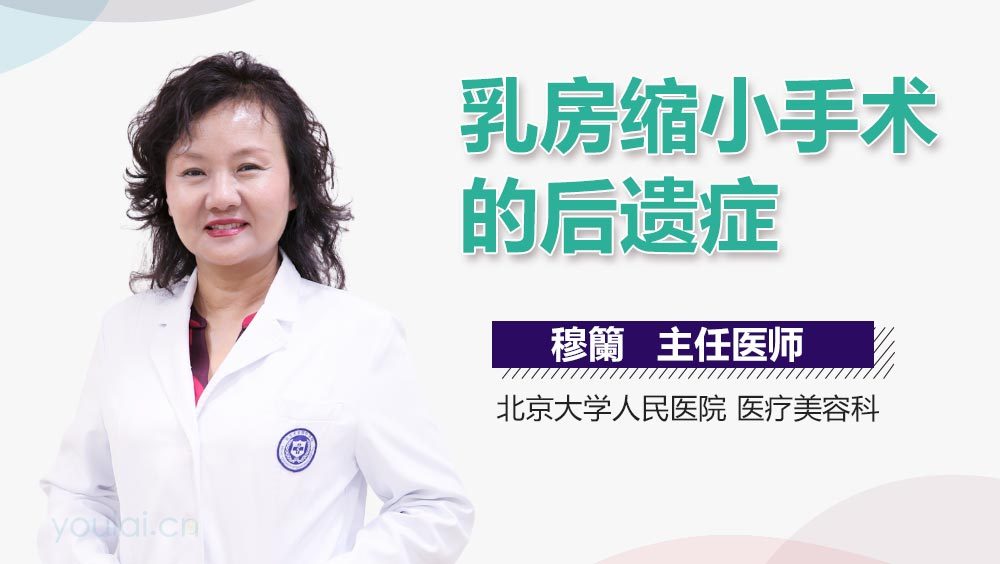 乳房缩小手术的后遗症