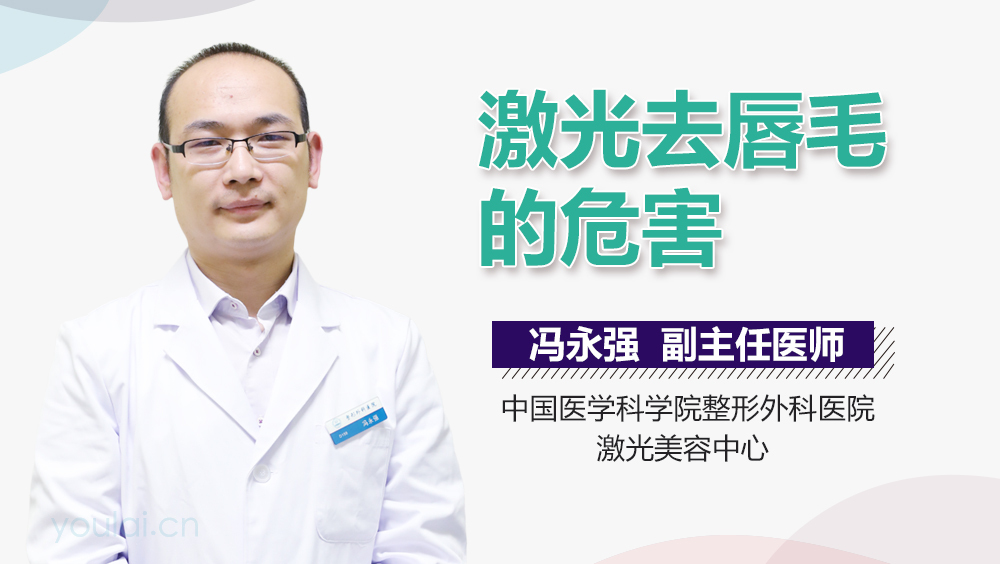 激光去唇毛的危害