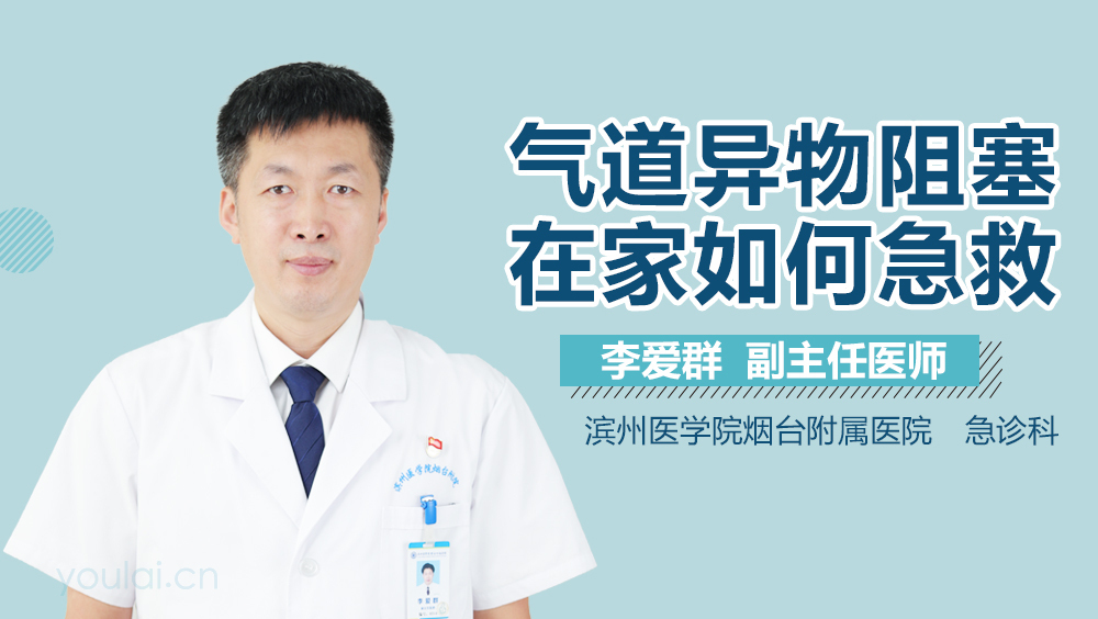 气道异物阻塞在家如何急救