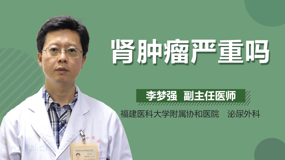 肾肿瘤严重吗