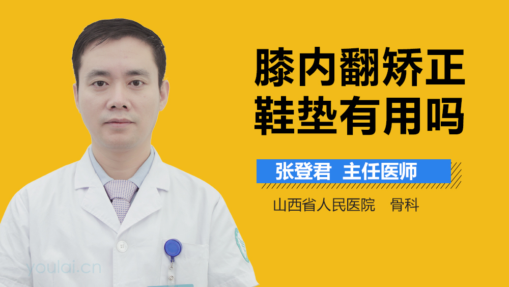 膝内翻矫正鞋垫有用吗