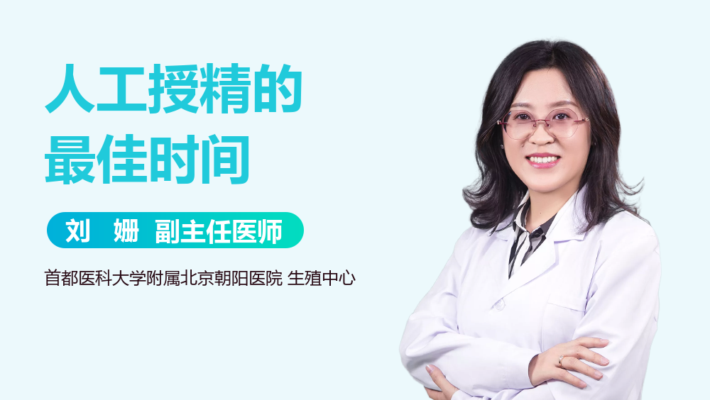 人工授精的最佳时间