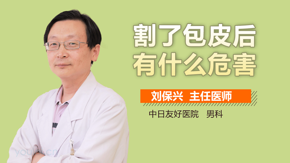 割了包皮后有什么危害