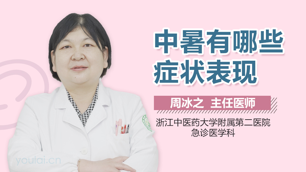 中暑有哪些症状表现