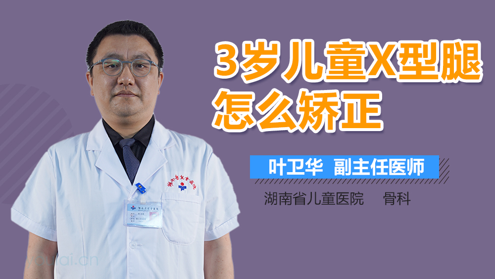 3岁儿童X型腿怎么矫正