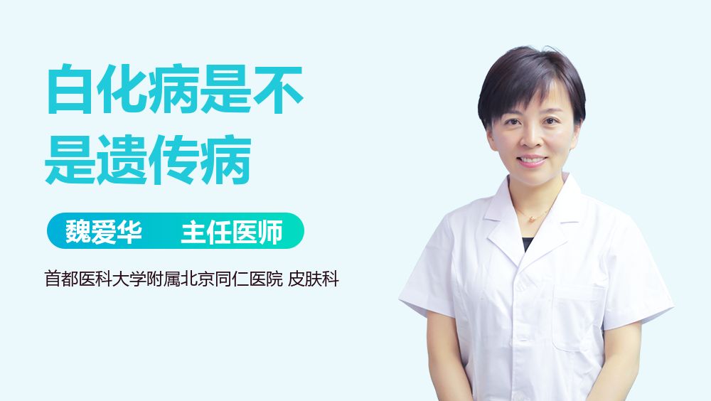白化病是不是遗传病