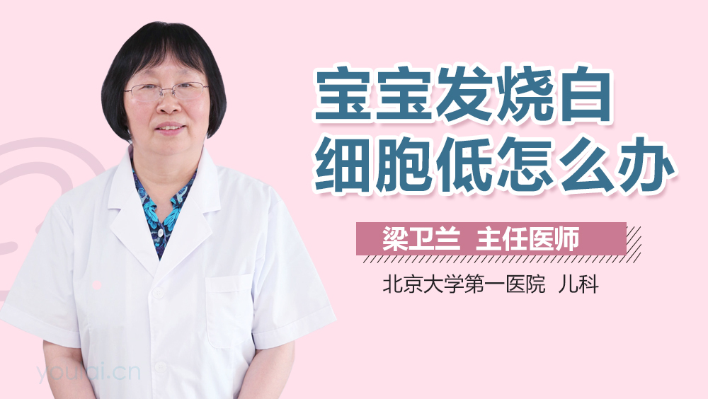 宝宝发烧白细胞低怎么办