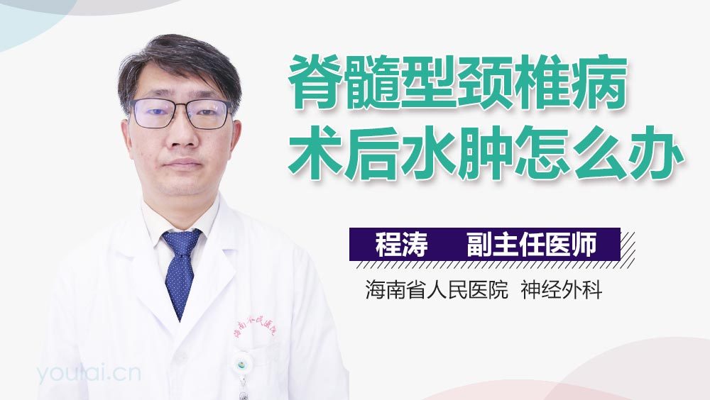 脊髓型颈椎病术后水肿怎么办