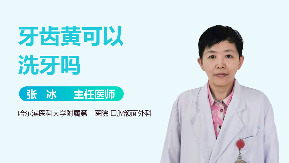 牙齿黄可以洗牙吗