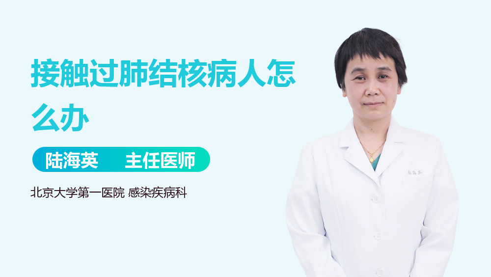 接触过肺结核病人怎么办