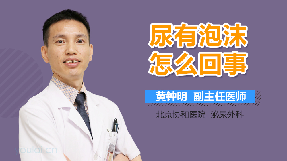 尿有泡沫怎么回事