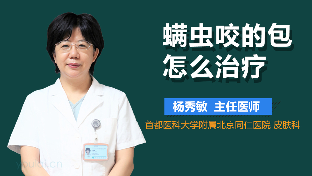 螨虫咬的包怎么治疗