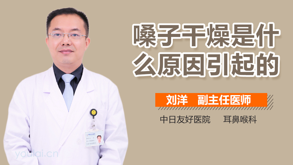 嗓子干燥是什么原因引起的