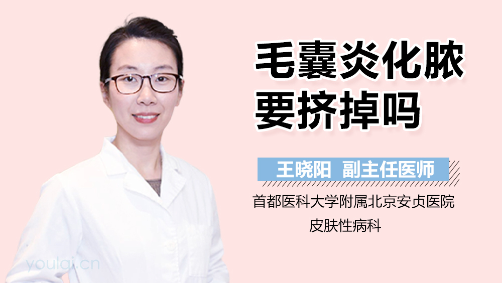 毛囊炎化脓要挤掉吗