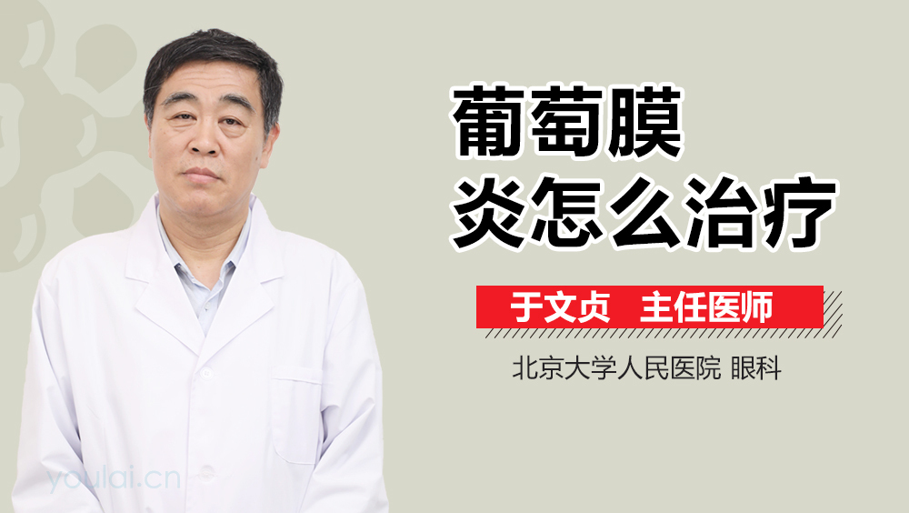 葡萄膜炎怎么治疗