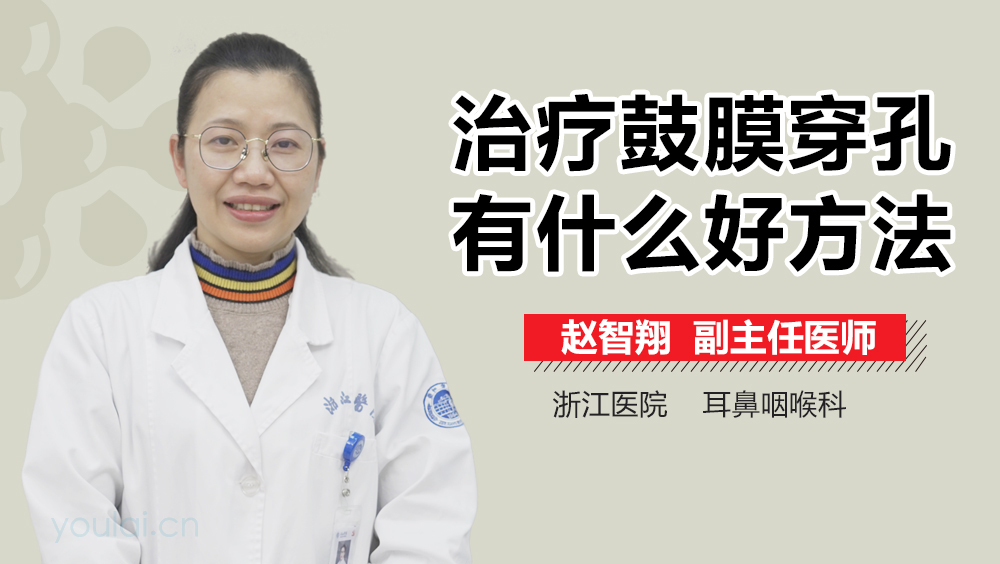 治疗鼓膜穿孔有什么好方法