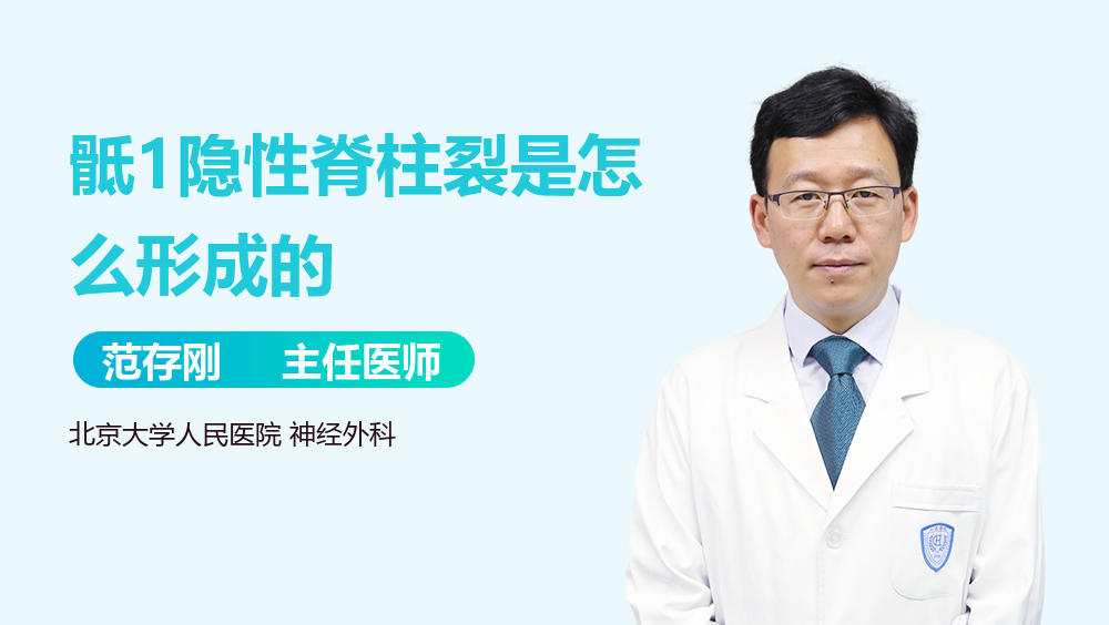 骶1隐性脊柱裂是怎么形成的