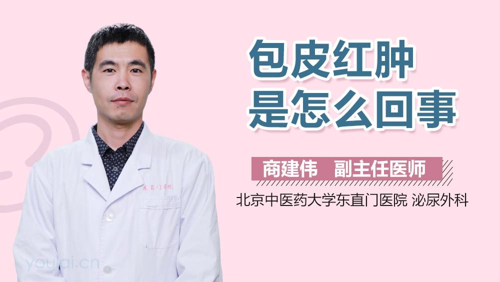 包皮红肿是怎么回事
