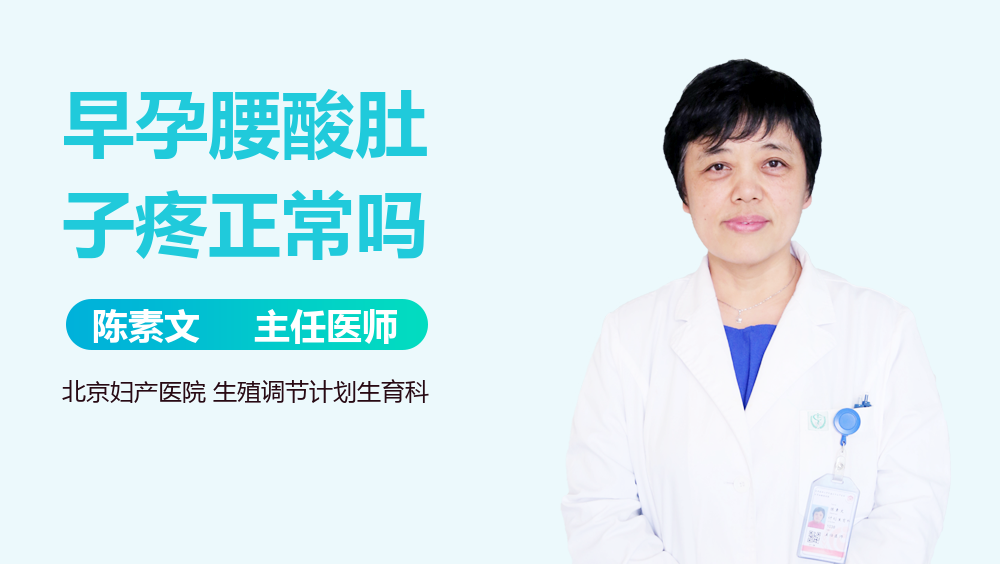 早孕腰酸肚子疼正常吗