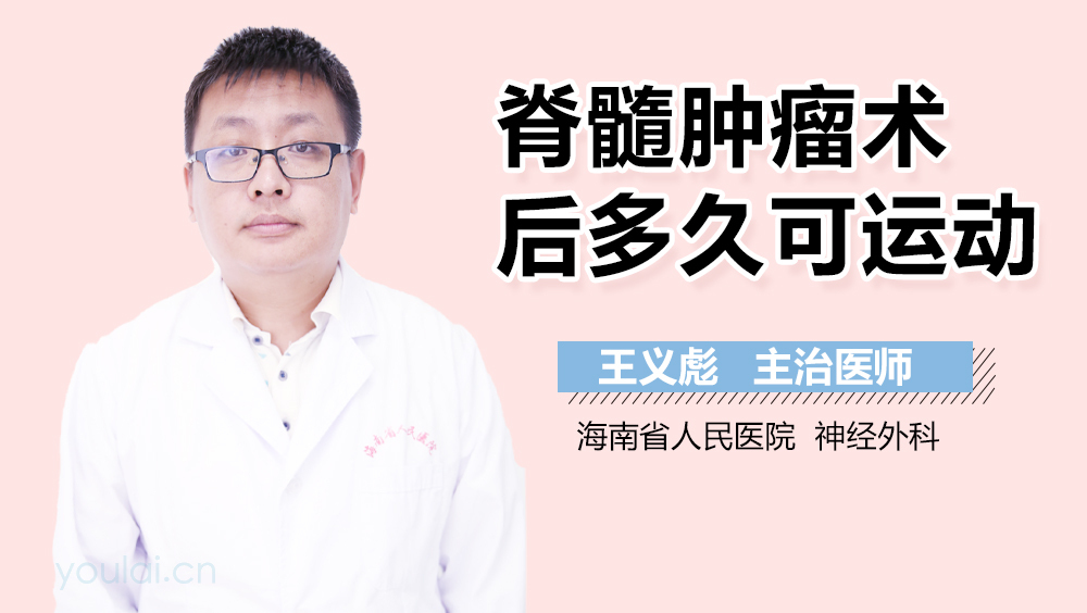 脊髓肿瘤术后多久可运动