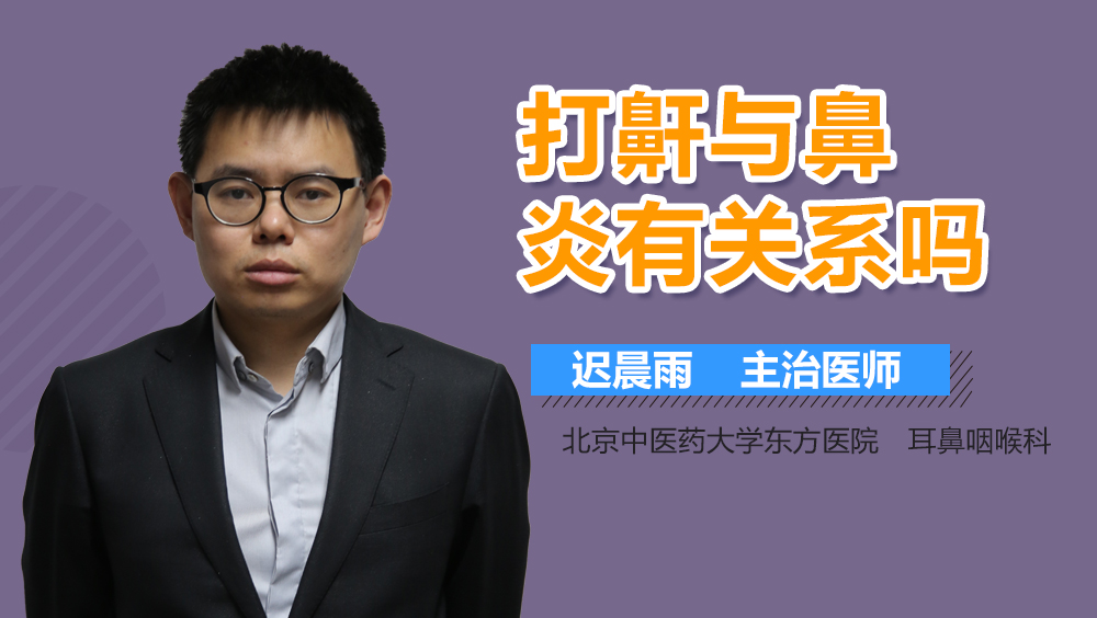 打鼾与鼻炎有关系吗
