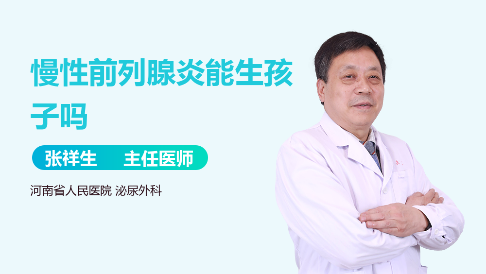 慢性前列腺炎能生孩子吗