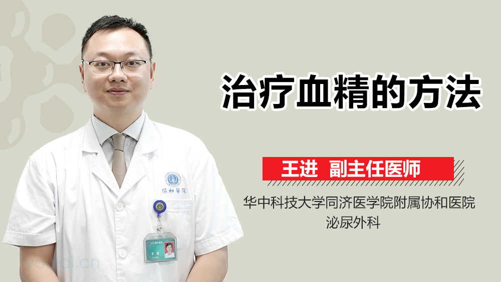 治疗血精的方法