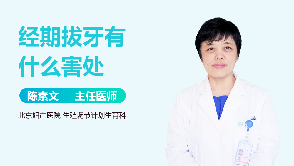 经期拔牙有什么害处