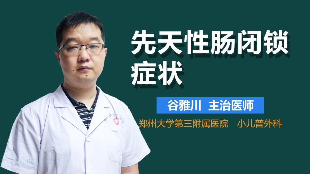 先天性肠闭锁症状
