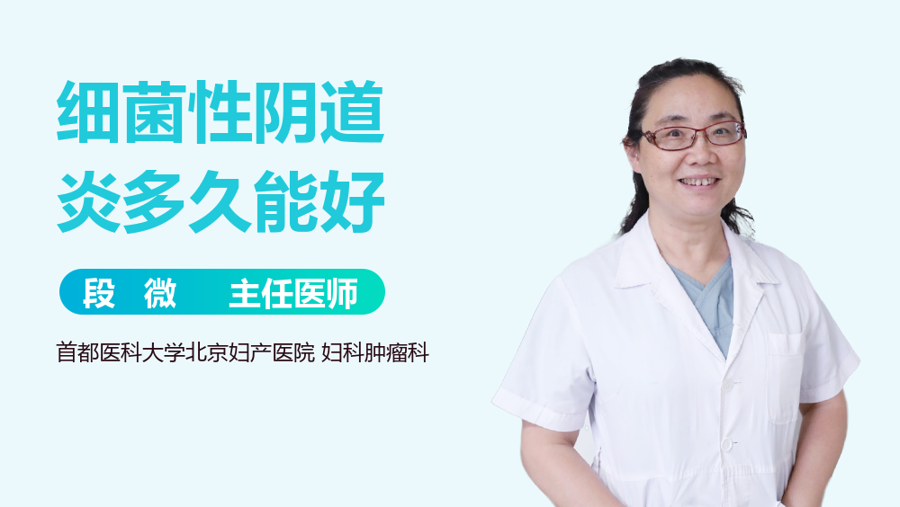 细菌性阴道炎多久能好