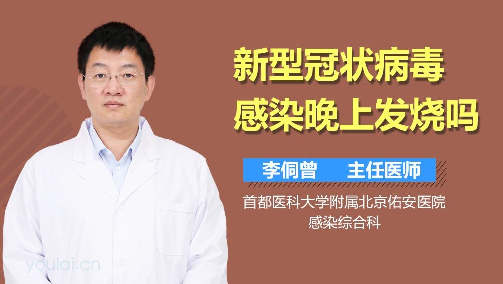 新型冠状病毒感染晚上发烧吗
