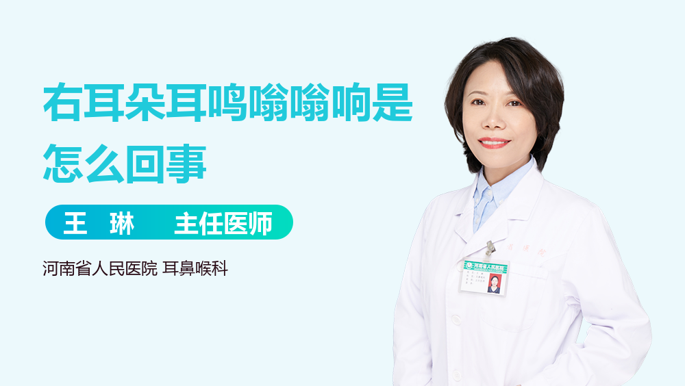 右耳朵耳鸣嗡嗡响是怎么回事