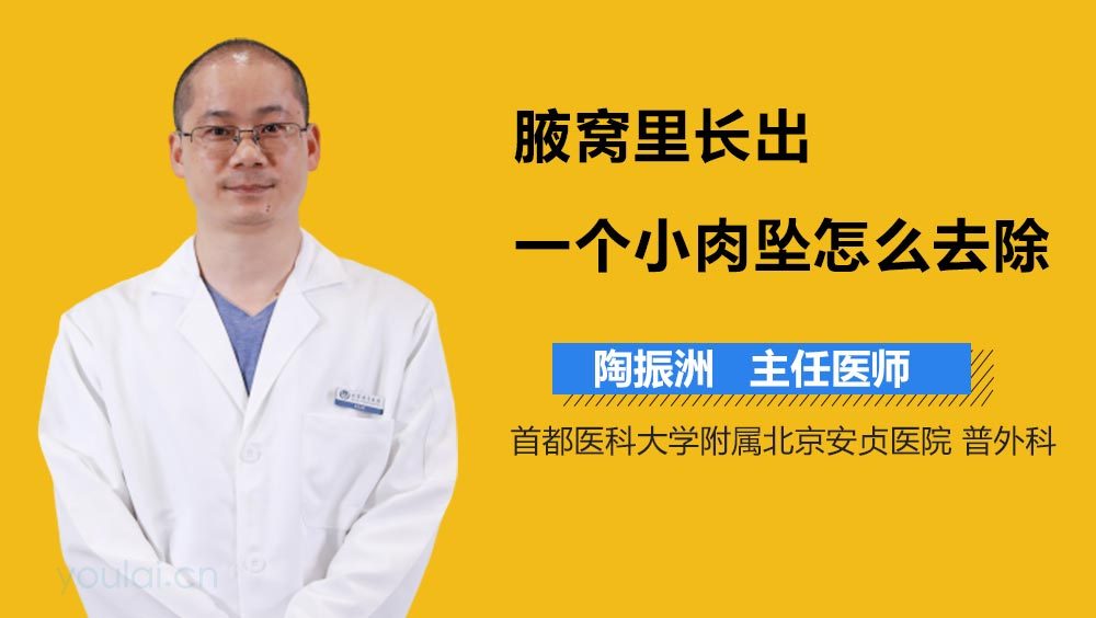 腋窝里长出一个小肉坠怎么去除
