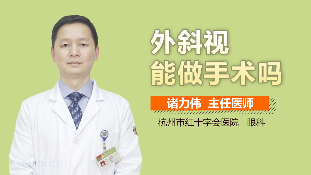 外斜视能做手术吗